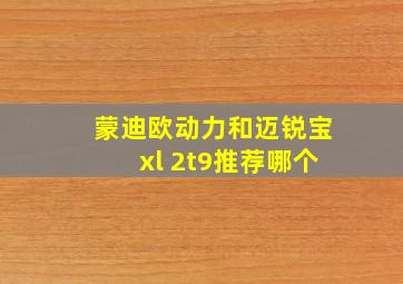 蒙迪欧动力和迈锐宝xl 2t9推荐哪个